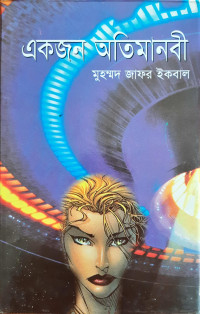 Image of একজন অতিমানবী