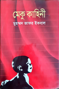Image of মেকু কাহিনী