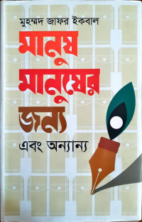 Image of মানুষ মানুষের জন্য