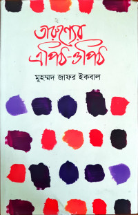 Image of তারুণ্যের এপিঠ- ওপিঠ