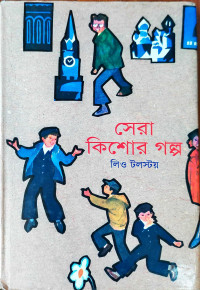 Image of সেরা কিশোর গল্প