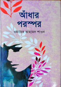 Image of আঁধার পরস্পর