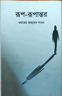 Image of রূপ- রূপান্তর