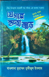 Image of যেগল্পে হৃদয় জুড়ে