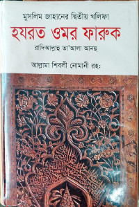 Image of হযরত ওমর ফারুক