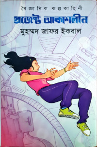 Image of প্রজেক্ট আকাশনীল