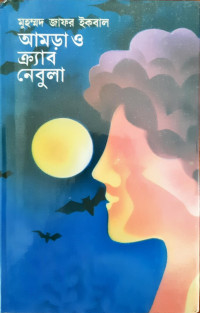 Image of আমড়া ও ক্র্যাব নেবুলা