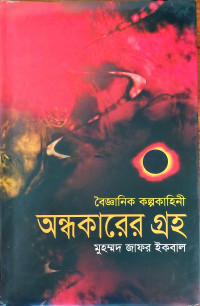 Image of বৈজ্ঞানিক কল্পকাহিনী অন্ধকারের গ্রহ