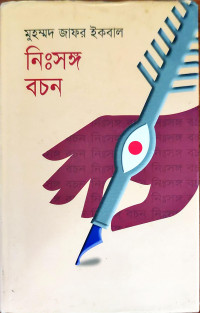 Image of নিঃসঙ্গ বচন