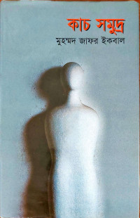 Image of কাচ সমুদ্র
