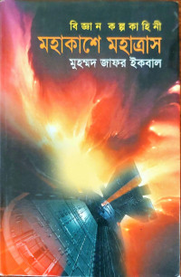 Image of বিজ্ঞন কল্পকাহিনী মহাকাশে মহাত্রাস