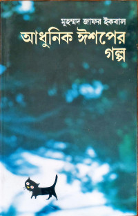 Image of আধুনিক ঈশপের গল্প
