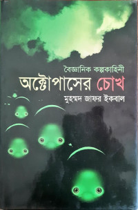 Image of বৈজ্ঞানিক কল্পকাহিনী, অক্টোপাসের চোখ