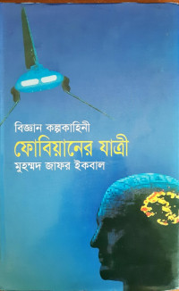 Image of বিজ্ঞান কল্পকাহিনী, ফোবিয়ানের যাএী