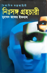 Image of নিঃসঙ্গ গ্রহচারী