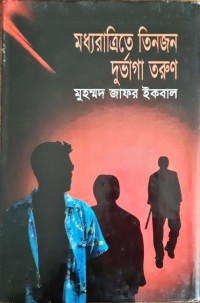 Image of মধ্যরাত্রিতে তিনজন দুর্ভাগা তরুন