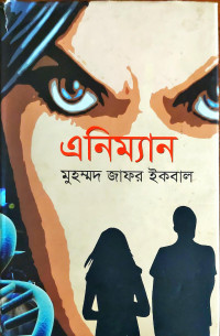 Image of এনিম্যান
