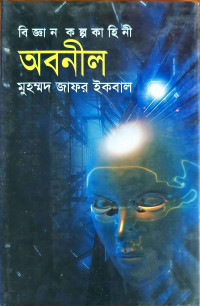 Image of বিজ্ঞন কল্পকাহিনী অবনীল