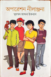 Image of অপারেশন নীলাঞ্জনা