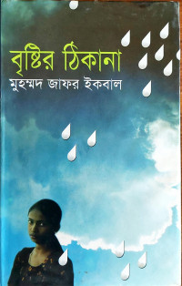 Image of বৃষ্টির ঠিকানা