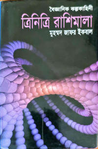 Image of বৈজ্ঞানিক কল্পকাহিনী ত্রিনিত্রি রাশিমালা