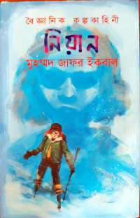 Image of বৈজ্ঞানিক কল্পকাহিনী নিয়ান