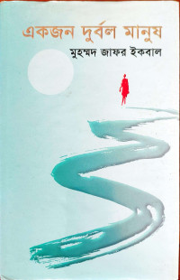 Image of একজন দুর্বল মানুষ