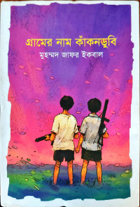 Image of গ্রামের নাম কাঁকনডুবি