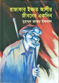 Image of রাজাকার ইজ্জত আলী জীবনের একদিন