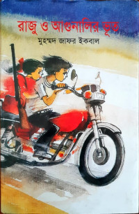 Image of রাজু ও আগুনালির ভূত