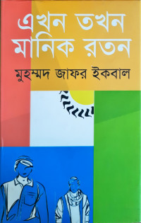 Image of এখন তখন মানিক রতন