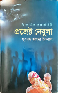 Image of বৈজ্ঞানিক কল্পকাহিনী, প্রজেক্ট নেবুলা