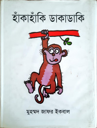 Image of হাঁকাহাঁকি ডাকাডাকি