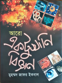 Image of আরো একটুখানি বিজ্ঞান