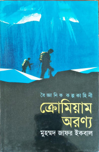 Image of বৈজ্ঞানিক কল্পকাহিনি ক্রোমিয়াম অরণ্য
