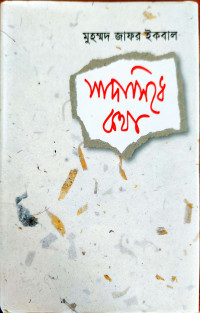 Image of সাদাসিধে কথা