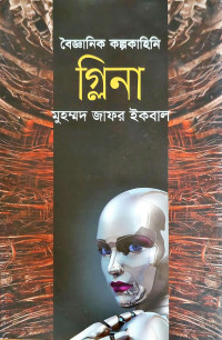 Image of বৈজ্ঞানিক কল্পকাহিনি গ্লিনা