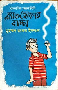 Image of বৈজ্ঞানিক কল্পকাহিনী ব্ল্যাক হোলের বাচ্চা