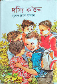 Image of দস্যি ক’জন