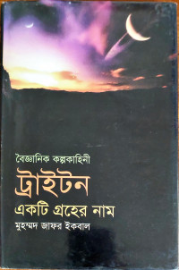 Image of বৈজ্ঞানিক কল্পকাহিনী