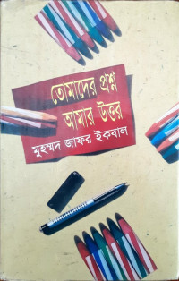 Image of তোমাদের প্রশ্ন আমার উওর