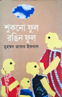 Image of শুকনো ফুল রঙিন ফুল