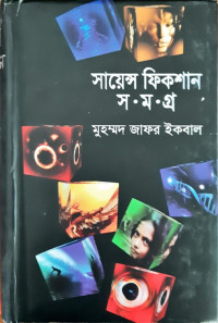 Image of সায়েন্স ফিকশান সমগ্র: পঞ্চম খন্ড