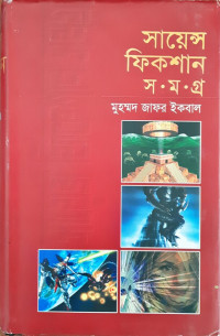 Image of সায়েন্স ফিকশান সমগ্র: চতুর্থ খন্ড