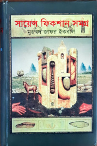 Image of সায়েন্স ফিকশান সমগ্র: দ্বিতীয় খন্ড