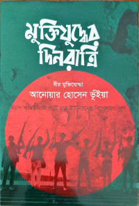 Image of মুক্তিযুদ্ধের দিনরাত্রি
