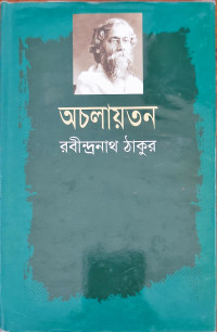 Image of অচলায়তন