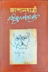 Image of জাপানযাত্রী