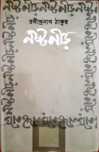 Image of নষ্টনীড়