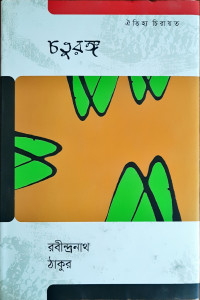 Image of চতুরঙ্গ